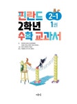 핀란드 2학년 수학 교과서 2-1 - 전3권 | 마음이음 핀란드 수학 교과서 | 마아리트 포슈박 외 | 알라딘 핀란드 2학년 수학 교과서 2-1 - 전3권... 