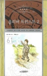알라딘: [중고] 올리버 트위스트 2 [중고] 올리버 트위스트 2