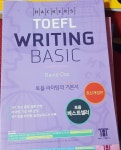 알라딘: [중고] 해커스 토플 라이팅 베이직 (Hackers TOEFL... 토플 라이팅 베이직 (Hackers TOEFL Writing Basic) (2nd iBT Edition)