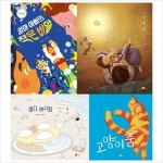 초등 1학년 통합교과 필독 그림책 세트(2021)(전4권) : 알라딘