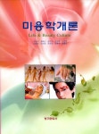 [중고] 미용학개론 : 알라딘