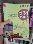 알라딘: [중고] 장콩 선생님과 함께 묻고 답하는 한국사 카페 1 [중고] 장콩 선생님과 함께 묻고 답하는 한국사 카페 1