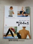 알라딘: [중고] 골격 교정 운동 15분 필라테스 [중고] 골격 교정 운동 15분 필라테스