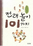 [중고] 전래놀이 101가지 (중학년.고학년) | 알라딘 [중고] 전래놀이 101가지 (중학년.고학년)