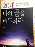 알라딘: [중고] 20대 나의 꿈을 리드하라 [중고] 20대 나의 꿈을 리드하라