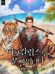 알라딘: [전자책] 아포칼립스도 운빨입니다 5 [전자책] 아포칼립스도 운빨입니다 5