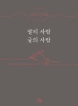 [전자책] 말의 사람 글의 사람 : 알라딘