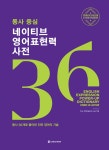 [전자책] 동사 중심 네이티브 영어표현력 사전 | 이창수 | 알라딘 동사 중심 네이티브 영어표현력 사전 | 이창수
