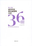 동사 중심 네이티브 영어표현력 사전 | 영어표현력 사전 | 이창수 | 알라딘 동사 중심 네이티브 영어표현력 사전 | 영어표현력 사전  | 이창수
