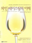 알라딘: [중고] 와인 테이스팅의 이해 [중고] 와인 테이스팅의 이해