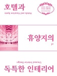 호텔과 휴양지의 독특한 인테리어 : 알라딘