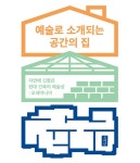 예술로 소개되는 공간의 집 | 고려산출판편집부 | 알라딘 예술로 소개되는 공간의 집 | 고려산출판편집부