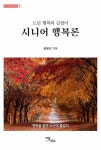 시니어 행복론 | 다시 길 위에 서다 7 | 윤명선 | 알라딘 시니어 행복론 | 다시 길 위에 서다 7 | 윤명선