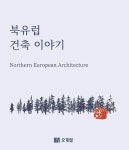 북유럽 건축 이야기 | 오계절출판사 | 알라딘 북유럽 건축 이야기 | 오계절출판사