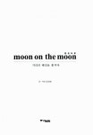 [중고] moon on the moon 문 온 더 문 | 문경원 글.사진 | 알라딘 [중고] moon on the moon 문 온 더 문 | 문경원 글.사진