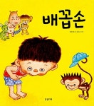 [중고] 배꼽손 | 나은희 글, 강우근 그림 | 알라딘 [중고] 배꼽손 | 나은희 글, 강우근 그림