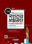 알라딘: 2014 기쎈 국민건강보험공단 직무종합수행능력평가 2014 기쎈 국민건강보험공단 직무종합수행능력평가