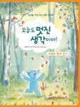 알라딘: 오늘도 멋진 생각이야! : 자연과 함께 살기 오늘도 멋진 생각이야! : 자연과 함께 살기