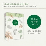 오늘도 나무를 그리다 | 오늘도 나무를 그리다 | 김충원 | 알라딘 오늘도 나무를 그리다 | 오늘도 나무를 그리다  | 김충원
