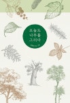 동물/식물 - 김충원  (11/17) 출간 예정 동물/식물 - 김충원 <오늘도 나무를 그리다> (11/17) 출간 예정