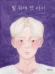 빛 뒤에 선 아이 | 박주현 | 알라딘 빛 뒤에 선 아이 | 박주현