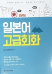 [중고] 시원스쿨 일본어 회화 -고급 : 알라딘