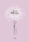 모두가 사랑이었다 | 허순홍 | 알라딘 모두가 사랑이었다 | 허순홍