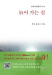 늙어 가는 길 | 소통과 힐링의 시 18 | 윤석구 | 알라딘 늙어 가는 길 | 소통과 힐링의 시 18 | 윤석구