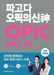 파고다 오픽의 신(神) IM2-AL | 이현석.김소라 | 알라딘 파고다 오픽의 신(神) IM2-AL | 이현석.김소라