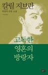 고독한 영혼의 방랑자 | 칼릴 지브란 | 알라딘 고독한 영혼의 방랑자 | 칼릴 지브란