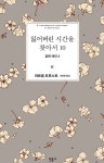 [중고] 잃어버린 시간을 찾아서 10 | 마르셀 프루스트 | 알라딘 [중고] 잃어버린 시간을 찾아서 10 | 마르셀 프루스트