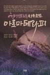 [전자책] 향기파동치유요법 아로마테라피 : 알라딘