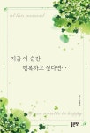 [전자책] 지금 이 순간 행복하고 싶다면… | 김명순 | 알라딘 지금 이 순간 행복하고 싶다면… | 김명순
