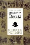 시간과공간사 | 2008-10-20 [중고] 셜록 홈즈 단편 베스트 12 - 코난... 문고본) | 아서 코난 도일 (지은이) 정태원 (옮긴이) | 시간과공간사 | 2008-10-20