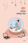 알라딘: [중고] 적당히 가까운 사이 (스노볼 에디션) [중고] 적당히 가까운 사이 (스노볼 에디션)