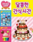 아이 러브 스티커 : 달콤한 간식 시간 : 알라딘