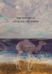 바다의 낙타 | 우지은 | 알라딘 바다의 낙타 | 우지은