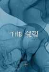 알라딘: [전자책] THE 설렘 [전자책] THE 설렘