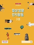 일상생활 인지활동 3권 | 일상생활 인지활동 3 | 위코리아 연구소 | 알라딘 일상생활 인지활동 3권 | 일상생활 인지활동 3 | 위코리아 연구소
