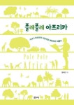 [전자책] 폴레폴레 아프리카 | 김수진 | 알라딘 폴레폴레 아프리카 | 김수진