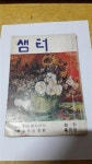 [중고] 샘터 창간호(1970,4) : 알라딘 [중고] 샘터  창간호(1970,4) : 알라딘