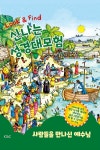 알라딘: 신나는 성경대모험 : 사람들을 만나신 예수님 신나는 성경대모험 : 사람들을 만나신 예수님