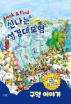 신나는 성경대모험 : 구약이야기 | 신나는 성경대모험 | 샬롯 소로 | 알라딘 신나는 성경대모험 : 구약이야기 | 신나는 성경대모험  | 샬롯 소로