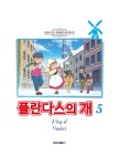 알라딘: [중고] 플란다스의 개 5 [중고] 플란다스의 개 5