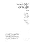 [중고] 사주명리학의 과학적 탐구 : 원리편 | 알라딘 [중고] 사주명리학의 과학적 탐구 : 원리편