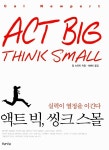 [중고] 액트 빅, 씽크 스몰 | 알라딘 [중고] 액트 빅, 씽크 스몰