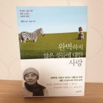 [중고] 완벽하지 않은 것들에 대한 사랑 | 알라딘 [중고] 완벽하지 않은 것들에 대한 사랑