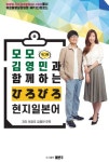 모모, 김영민과 함께 하는 ひろびろ 현지 일본어 : 알라딘
