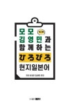 모모, 김영민과 함께 하는 ひろびろ 현지 일본어 : 알라딘