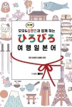 모모, 김영민과 함께 하는 ひろびろ 여행 일본어 : 알라딘